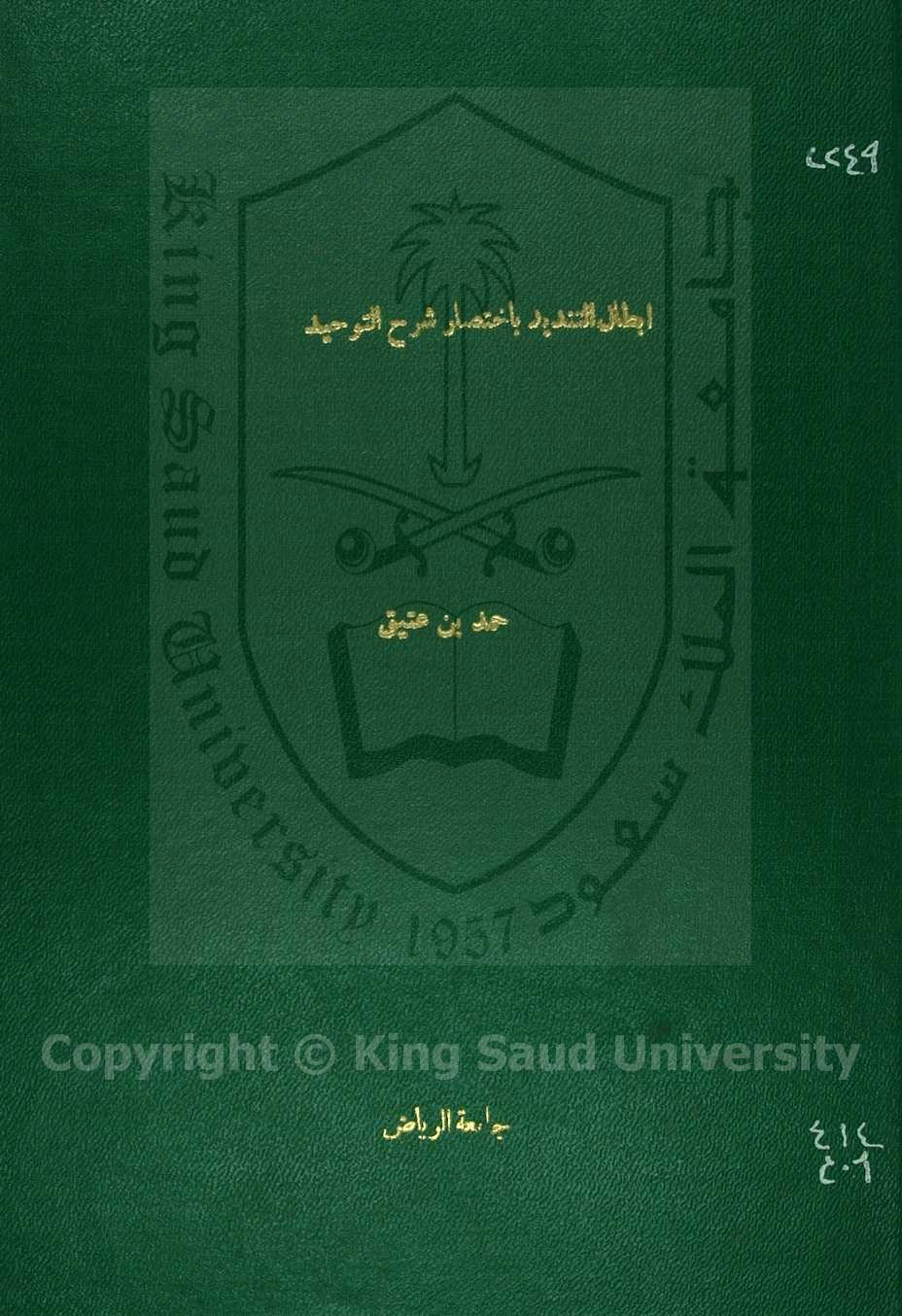 ابطال التنديد باختصار شرح التوحيد