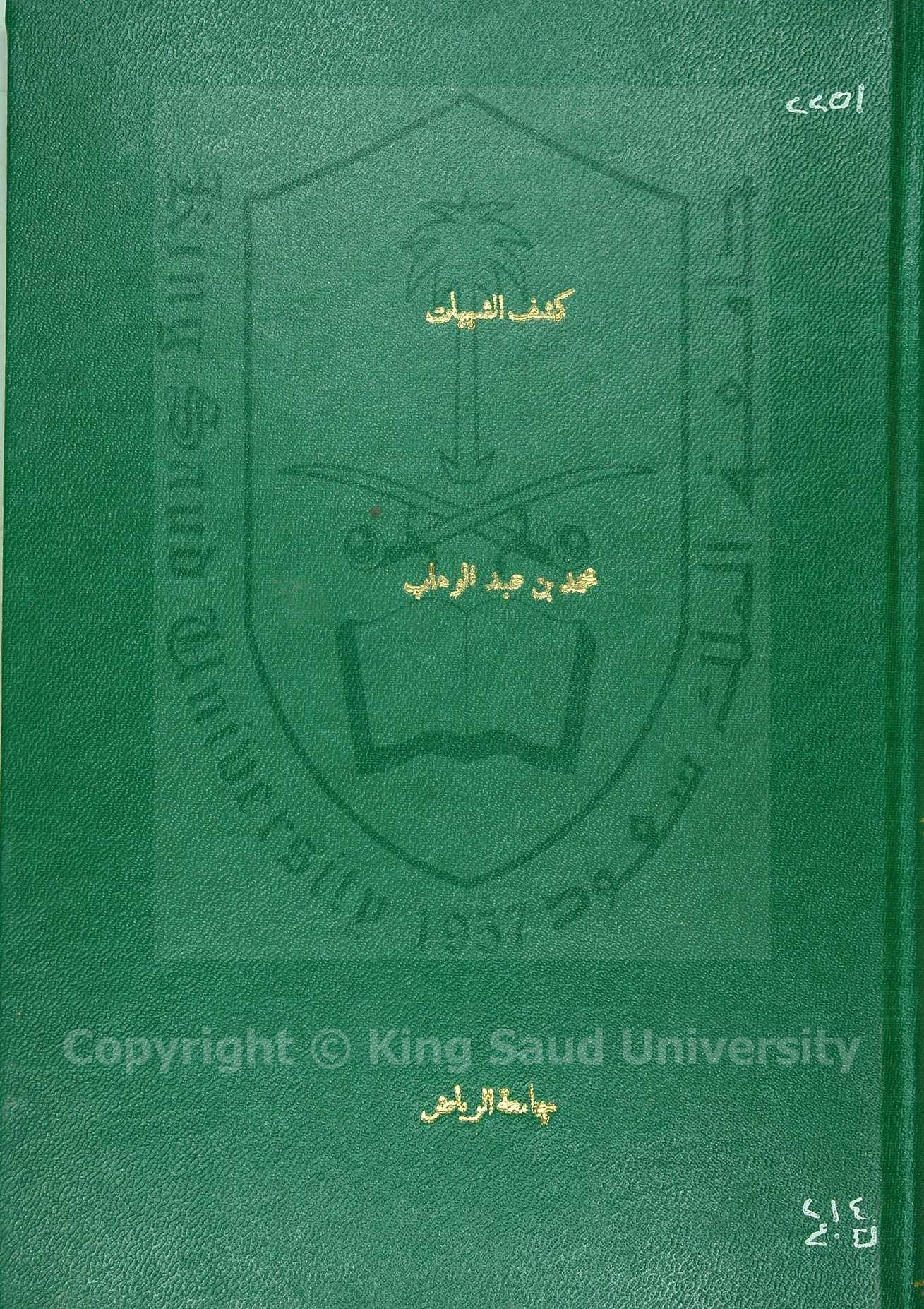 كشف الشبهات