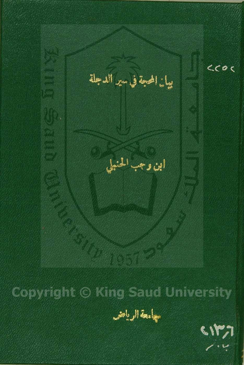 المحجة في سير الدجلة