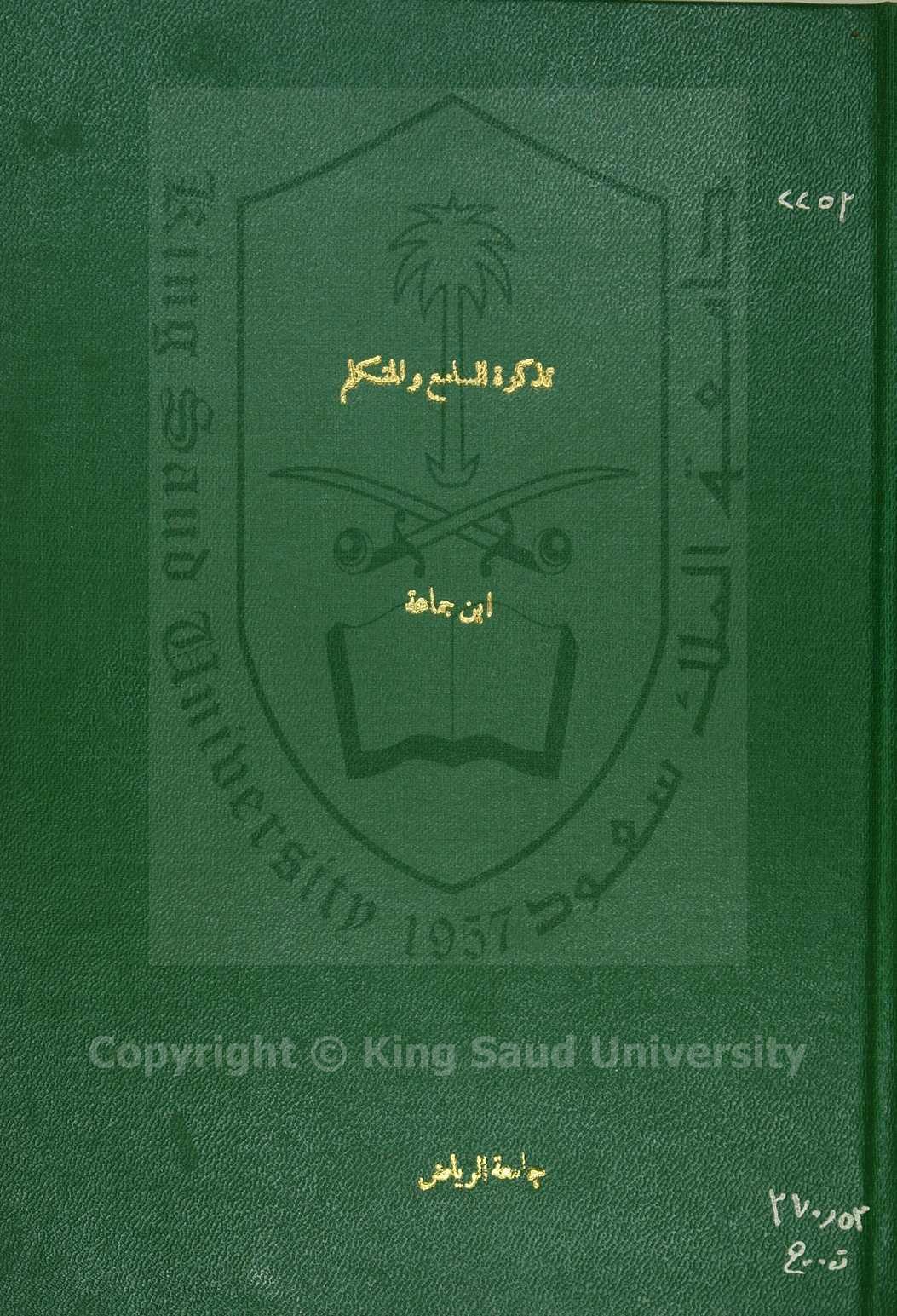 تذكرة السامع والمتكلم في ادب العالم والمتعلم 