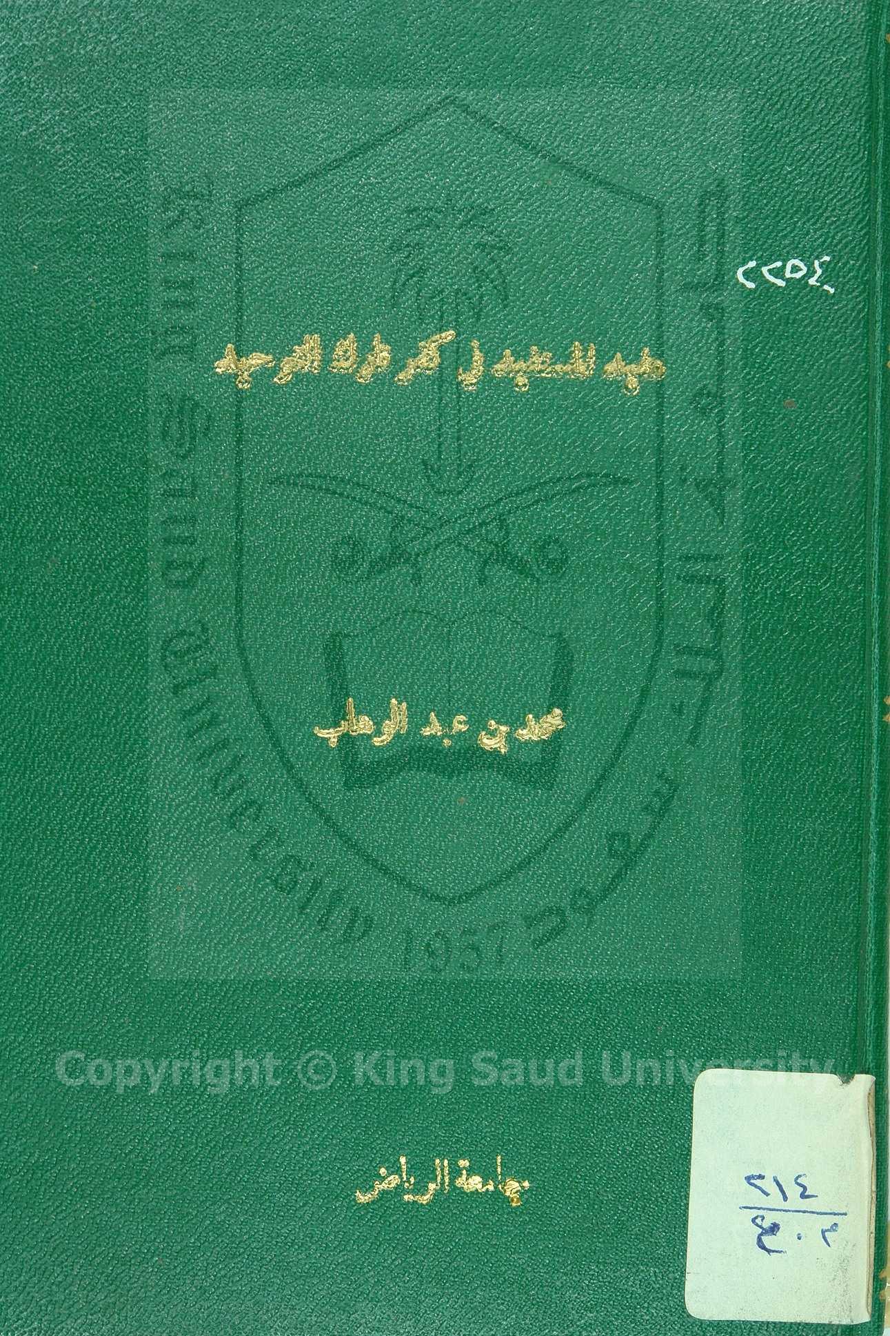 مفيد المستفيد في كفر تارك التوحيد