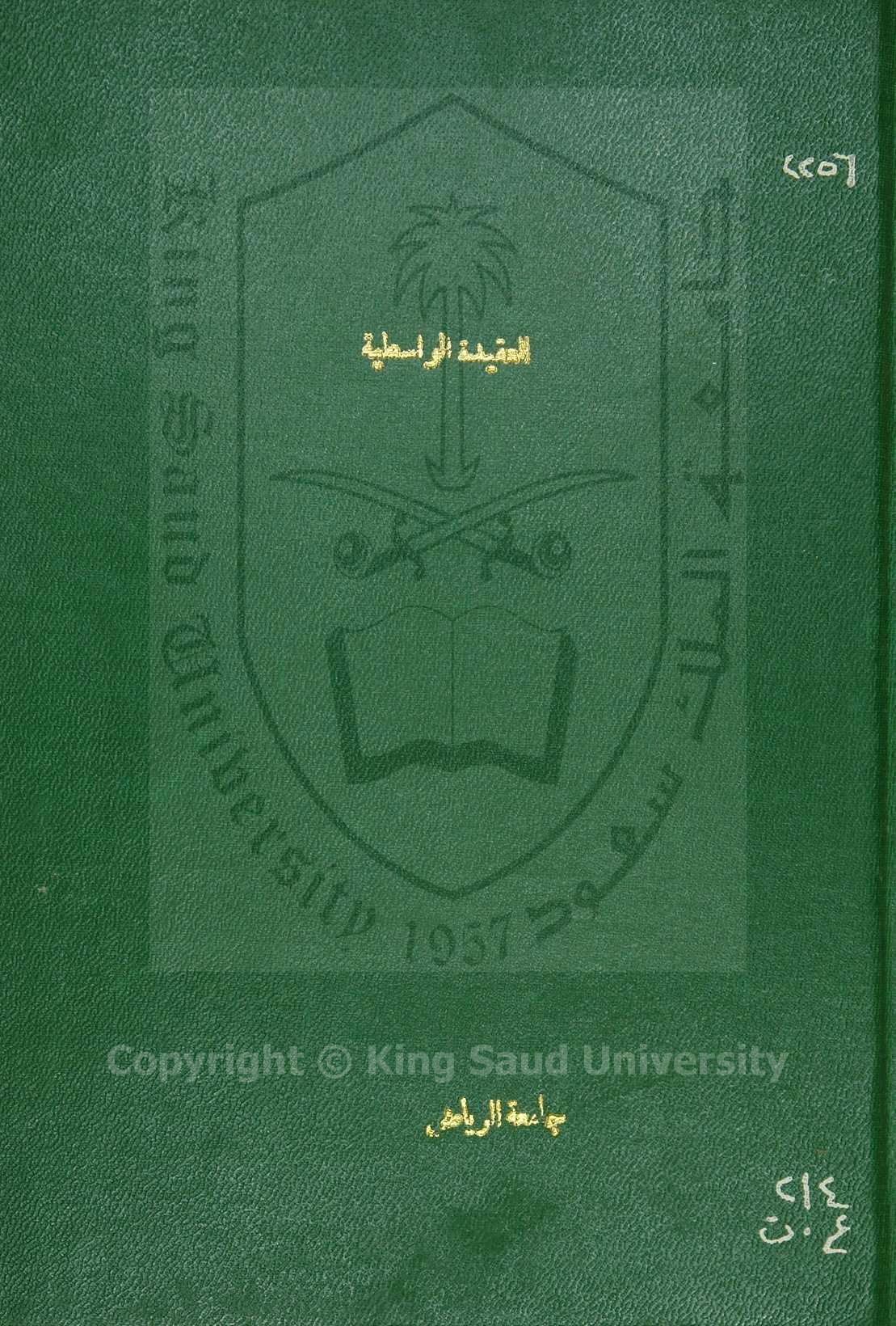 العقيدة الواسطية