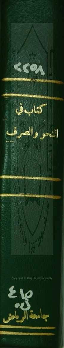 كتاب في النحو والصرف