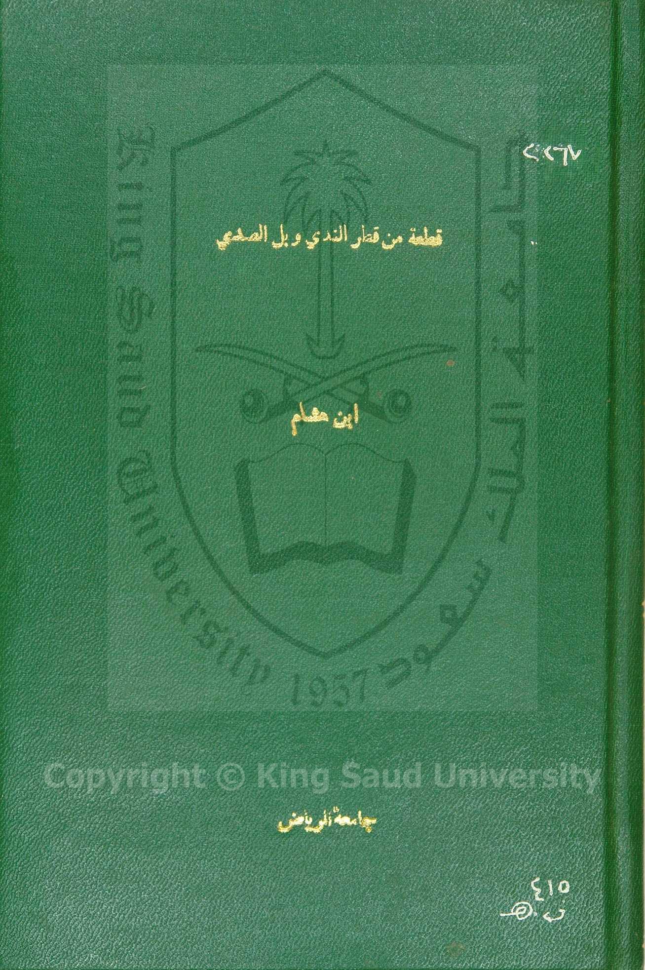 قطر الندى وبل المدى