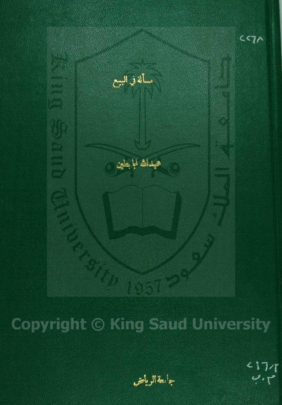 مسألة في البيع