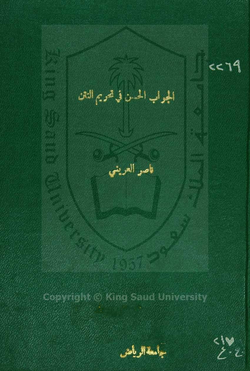 الجواب الحسن في تحريم الفتن