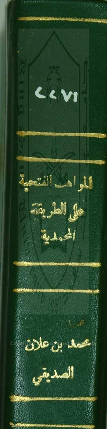 المواهب الفتحية علي الطريقة المحمدية 