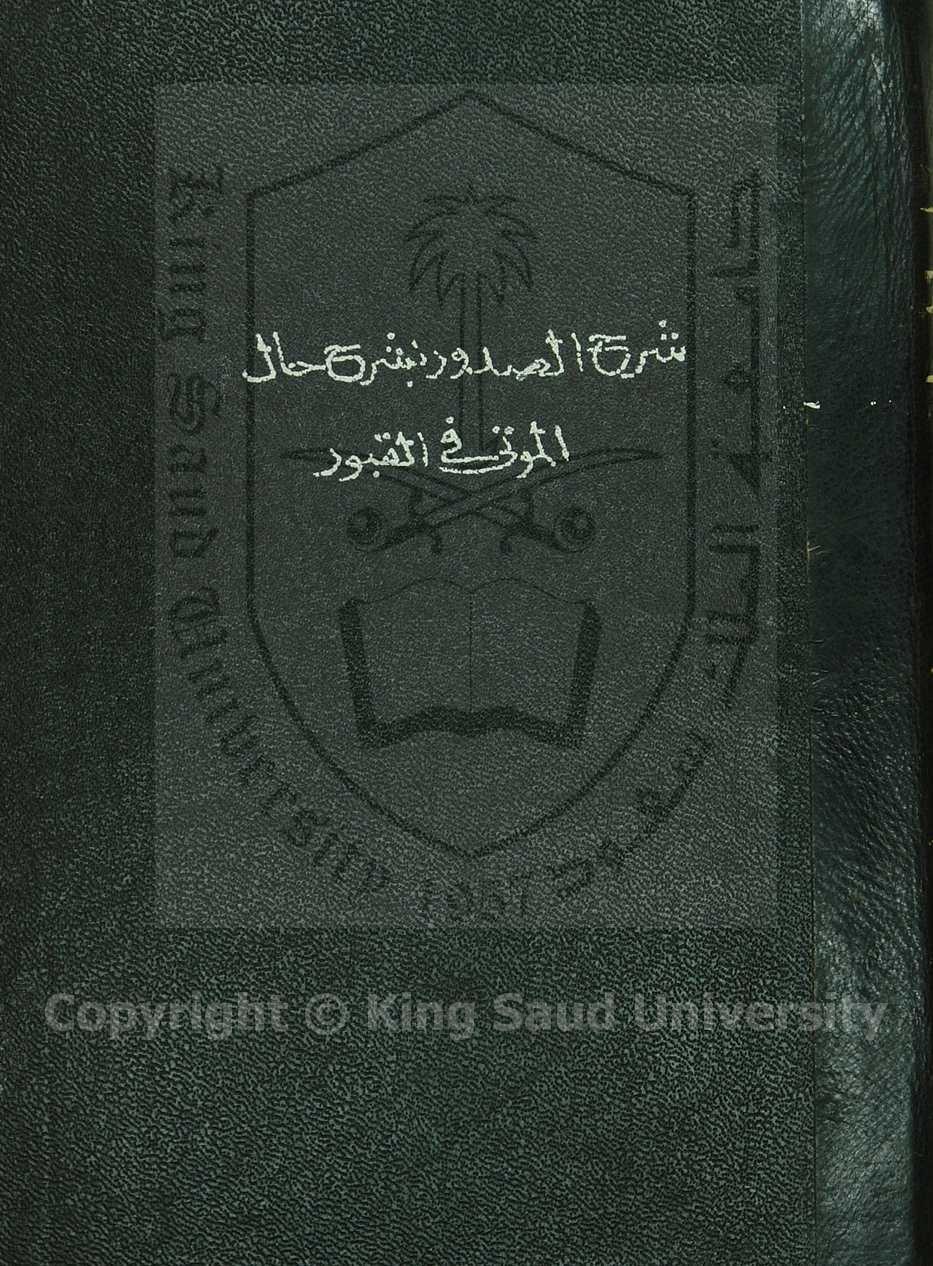 شرح الصدور بشرح حال الموتي في القبور 