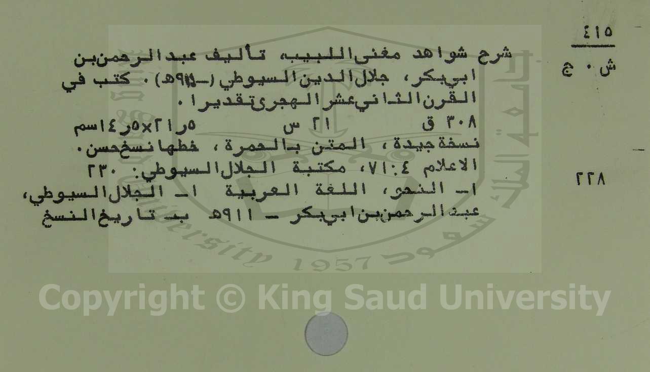 شرح شواهد مغني اللبيب 