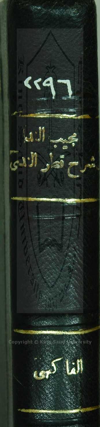 مجيب الندى إلى شرح قطر الندى