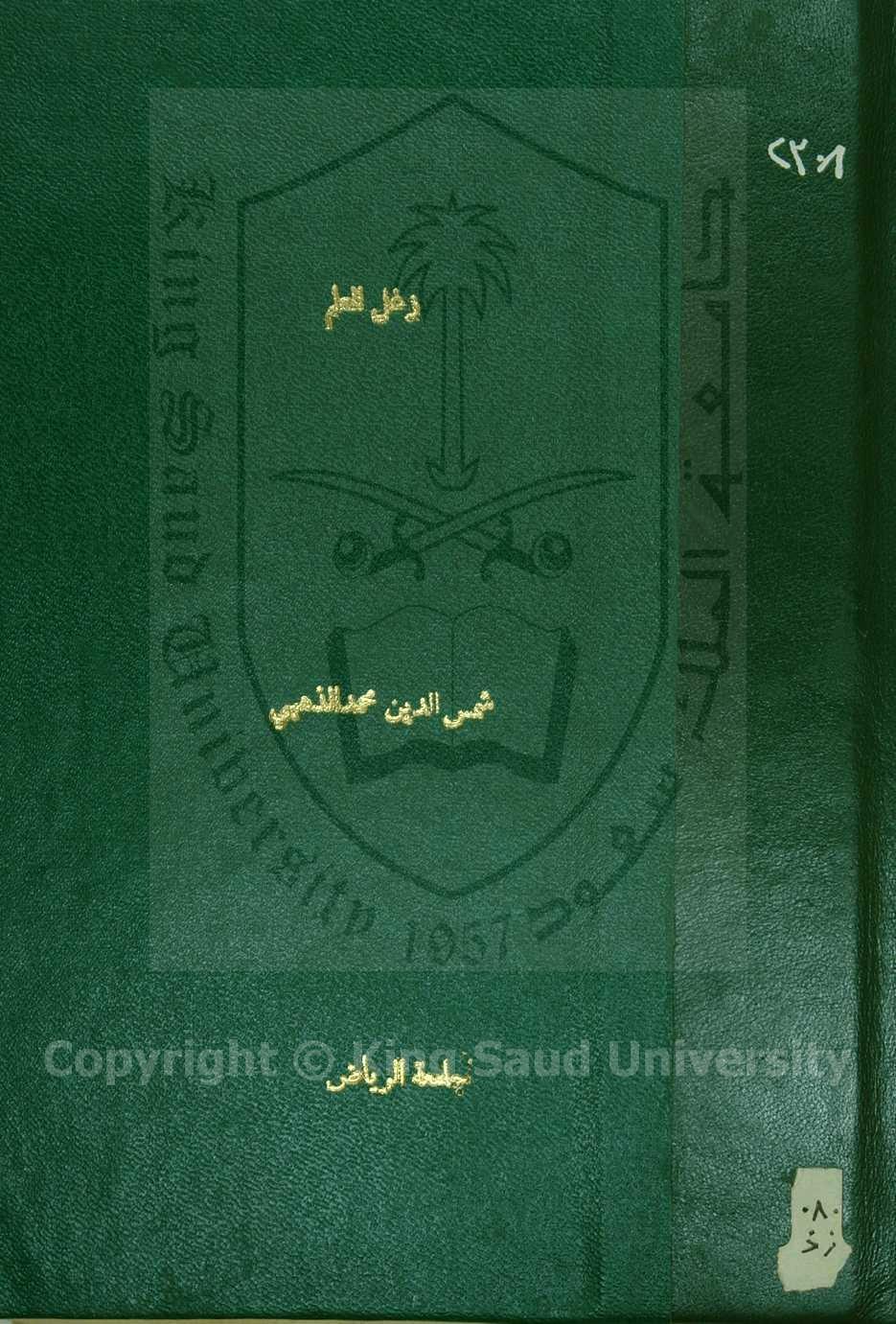 غل العلم (في عيوب طوائف العلماء في كل علم وما ينبغي لهم عمله)