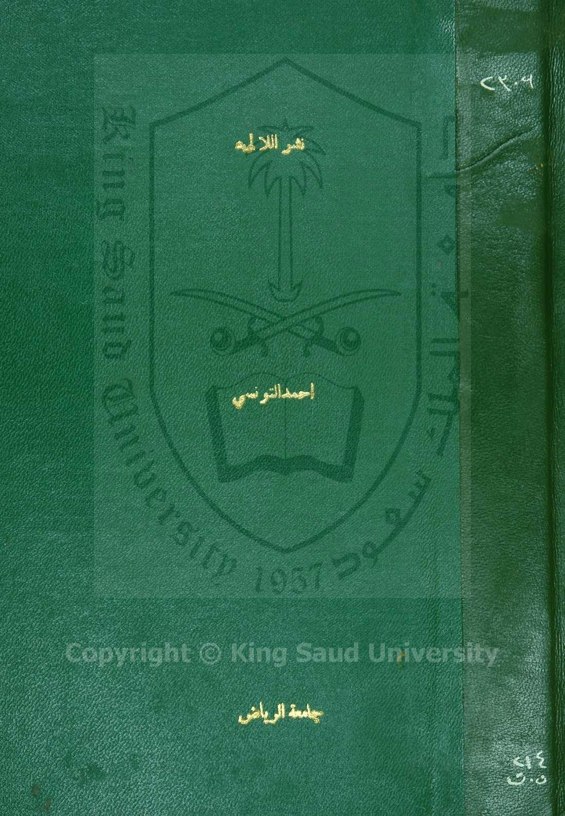 نشر اللآلي بشرح بدء الأمالي