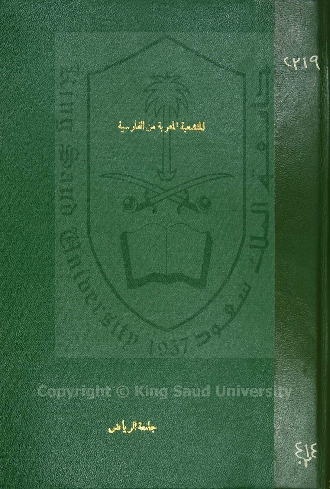  المنشعبة المعربه من الفارسية في اجناس الفعل من علوم الصرف 