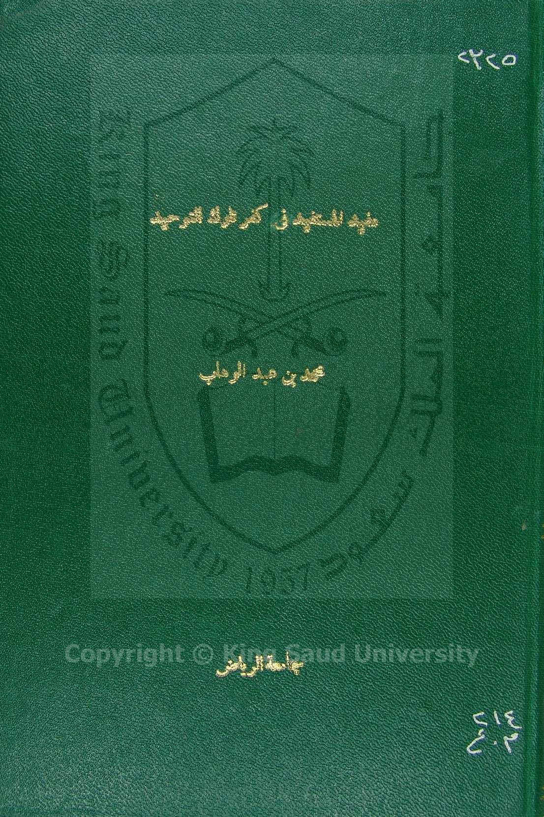 مفيد المستفيد في كفر تارك التوحيد