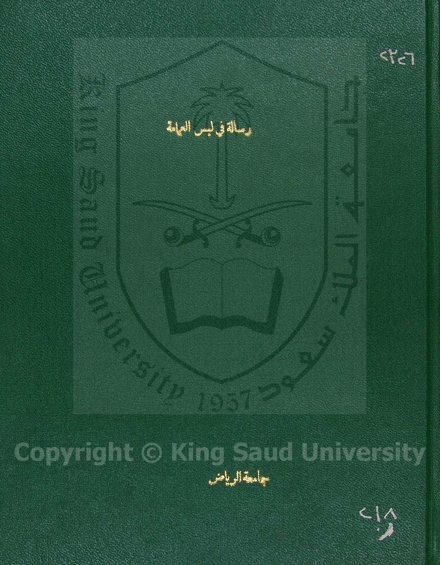 رسالة في لبس العمامة وما زعم في فضلها