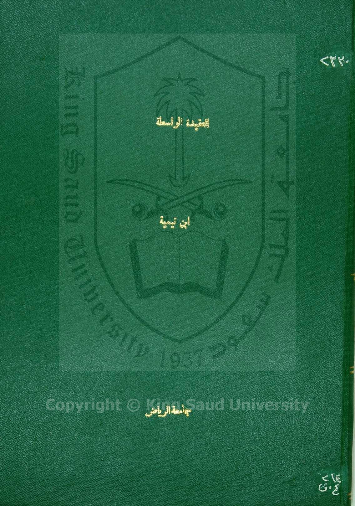 العقيدة الواسطية