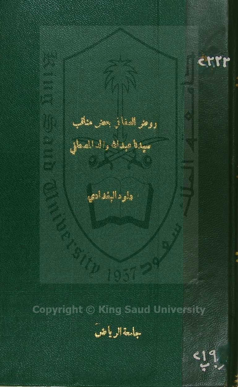 روض الصفافي بعض مناقب والد المصطفى 