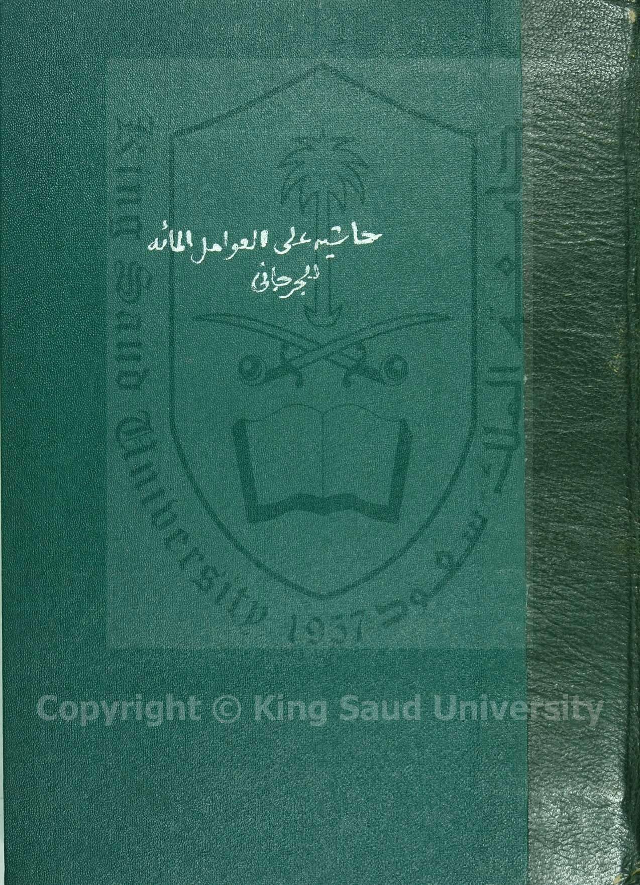 حاشية على العوامل المائة 