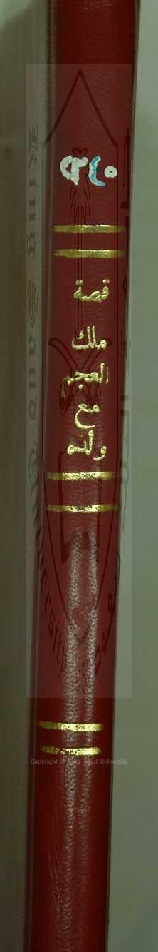 قصة ملك العجم مع ولده والجارية وحديث السبعة الوزراء