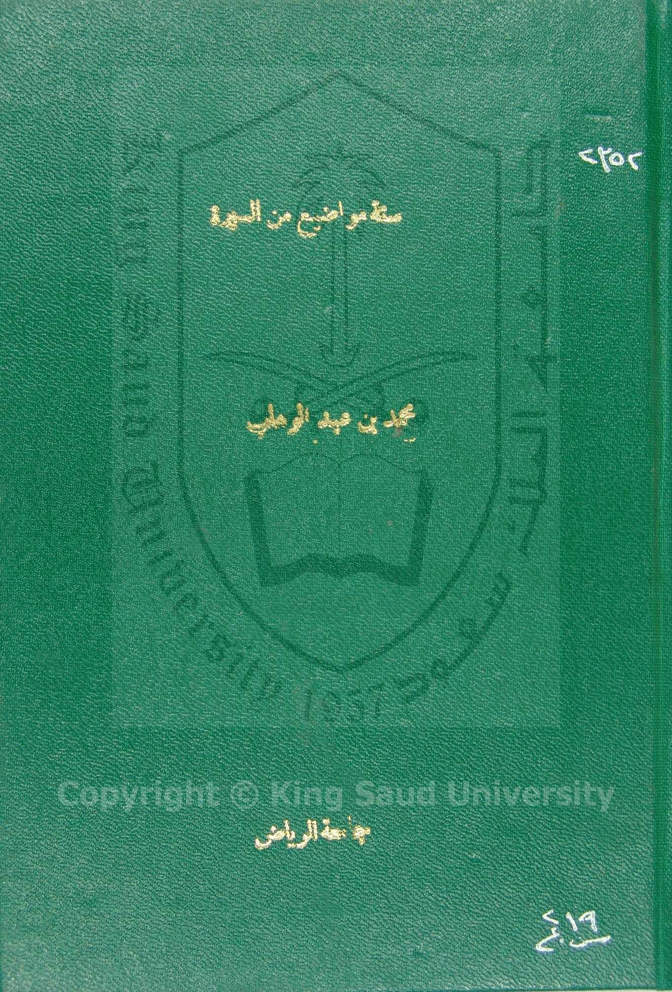 ستة مواضع من السيرة