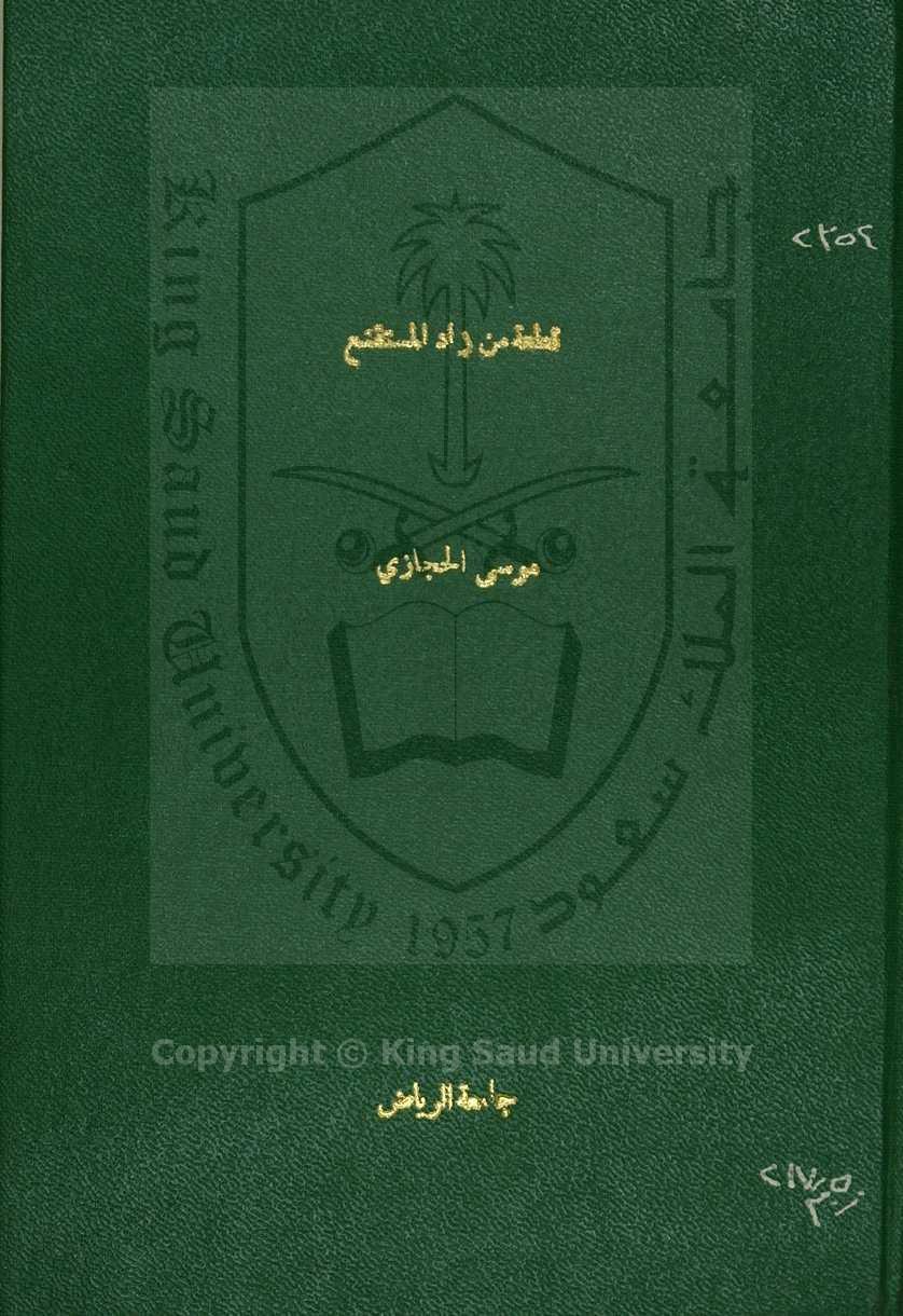 زاد المستنقع في اختصار المقنع 