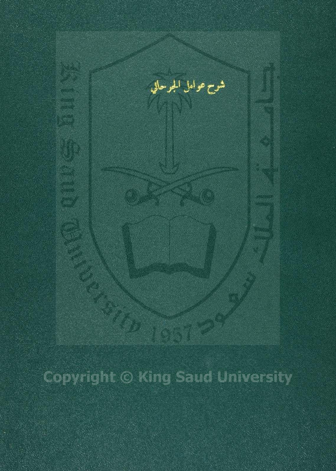 إعراب عوامل الجرجاني