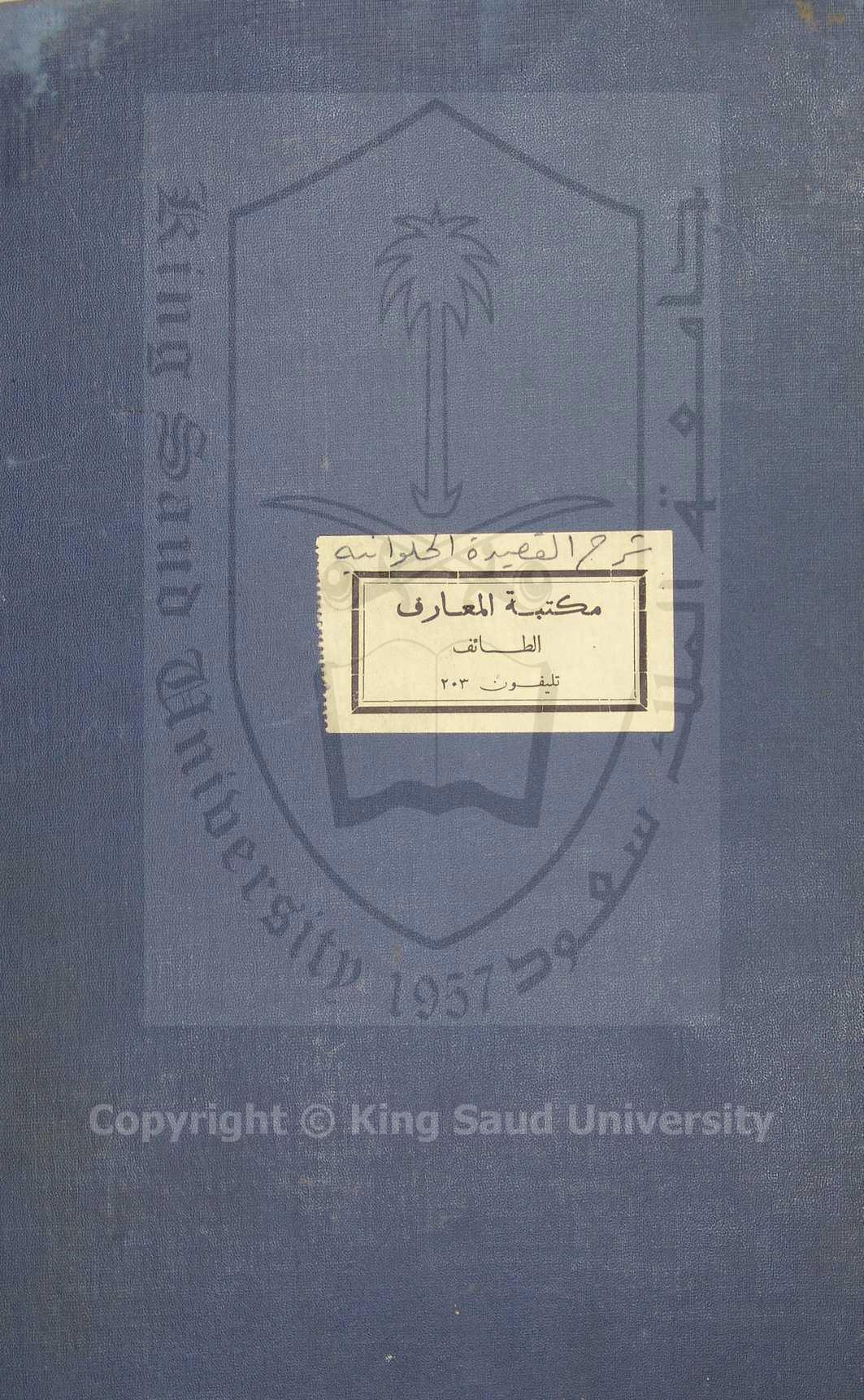 شرح القصيدة الحلوانية 