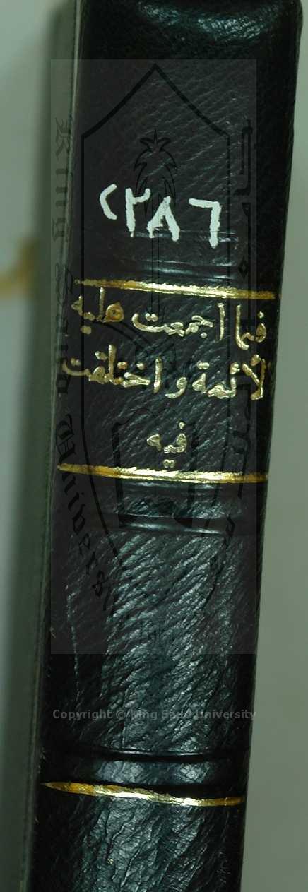 كتاب فيما أجمع عليه الأئمة وما اختلفوا فيه