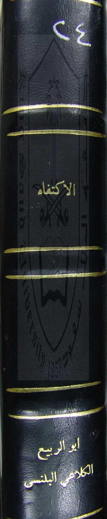 الاكتفاء  في سيرة المصطفى