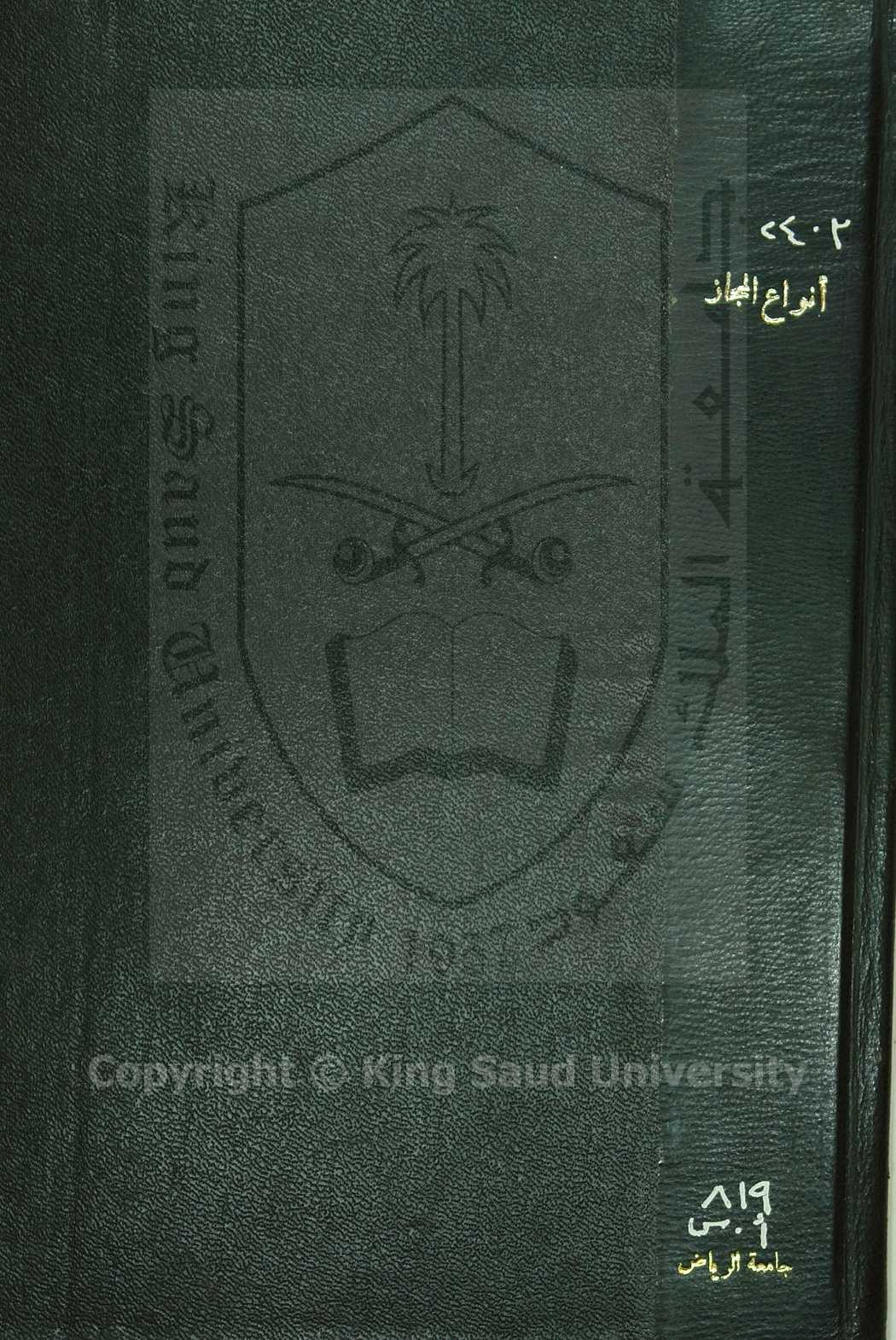 الأحراز في أنواع المجاز