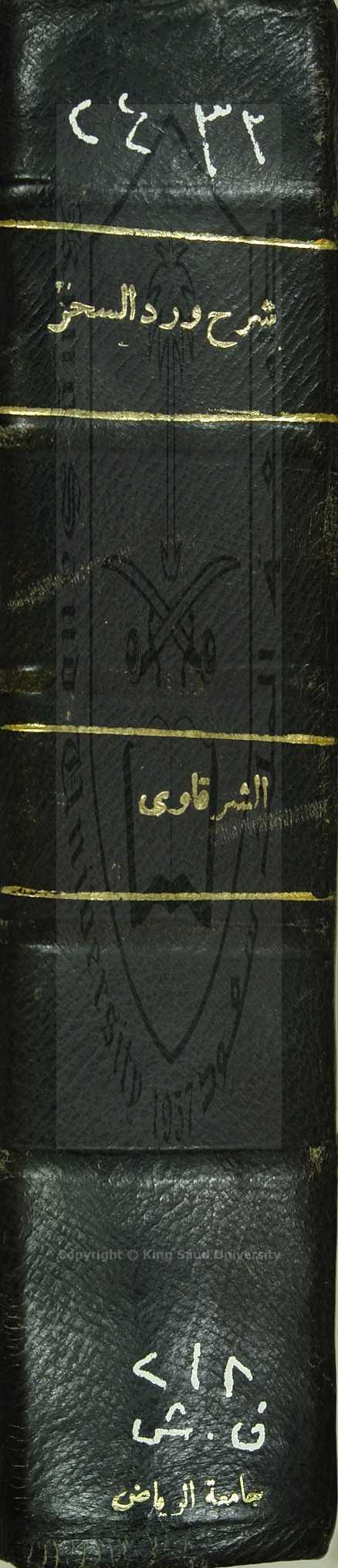 الفيض العرسي على الفتح القدسي في شرح ورد السحر
