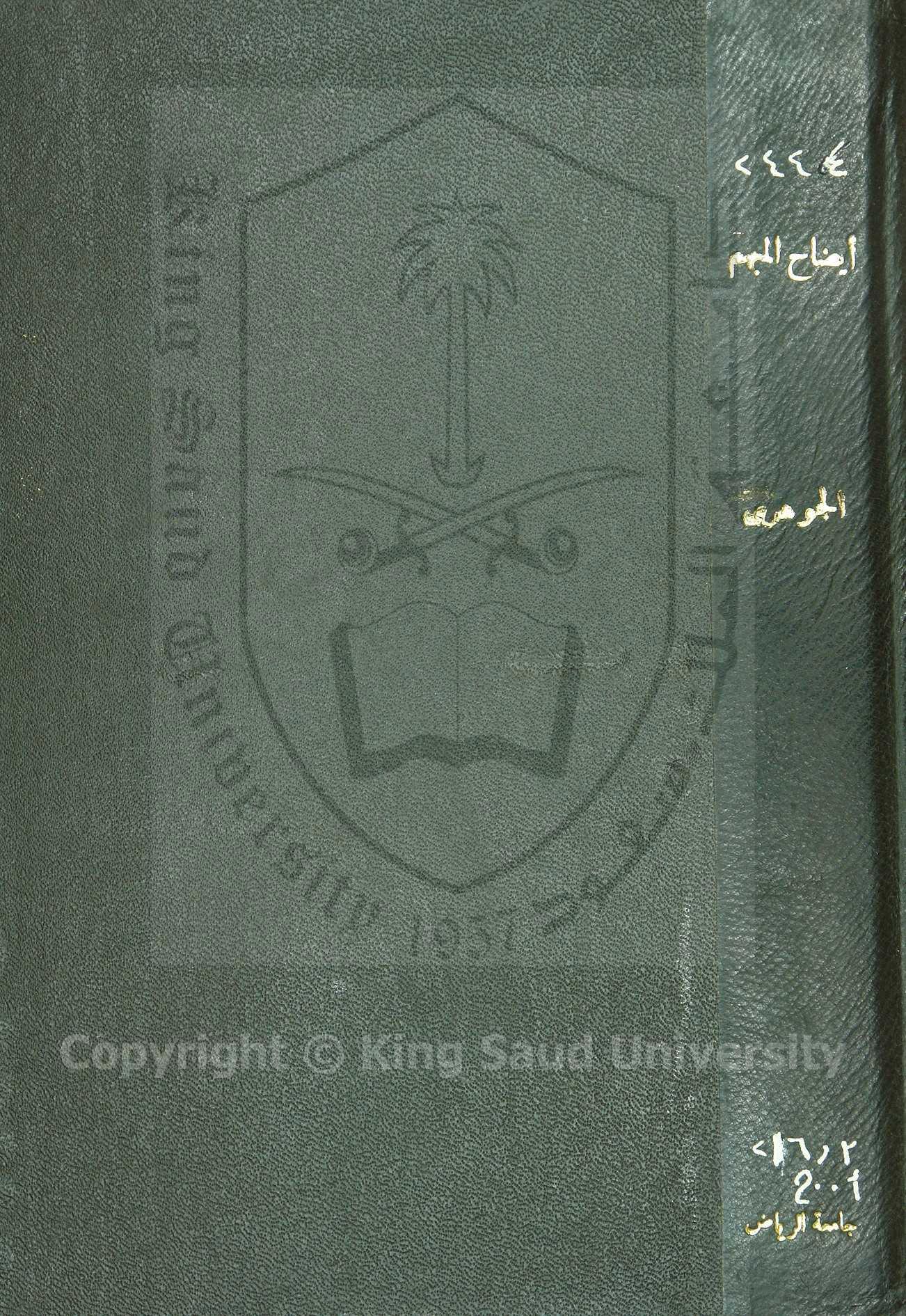 ايضاح المبهم من ضابط الربوي وقاعدة مد عجوة ودرهم 