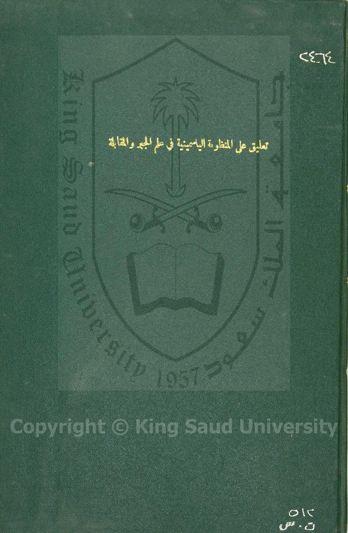 تعليق على المنظومة الياسمينية  في علم الجبر والمقابلة