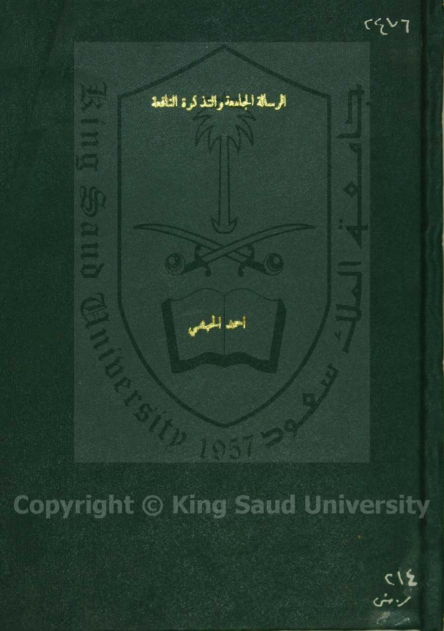 الرسالة الجامعة و التذكرة النافعة ،