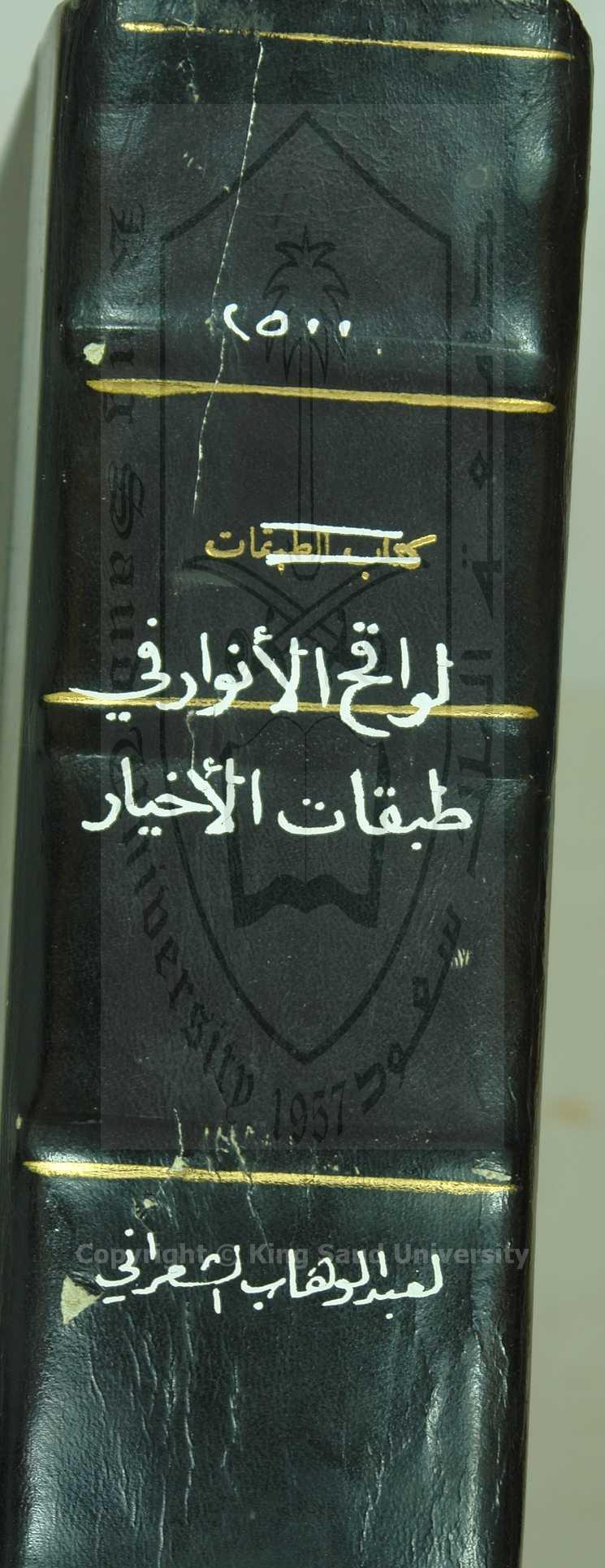 لواقح الانوار في طبقات الاخيار