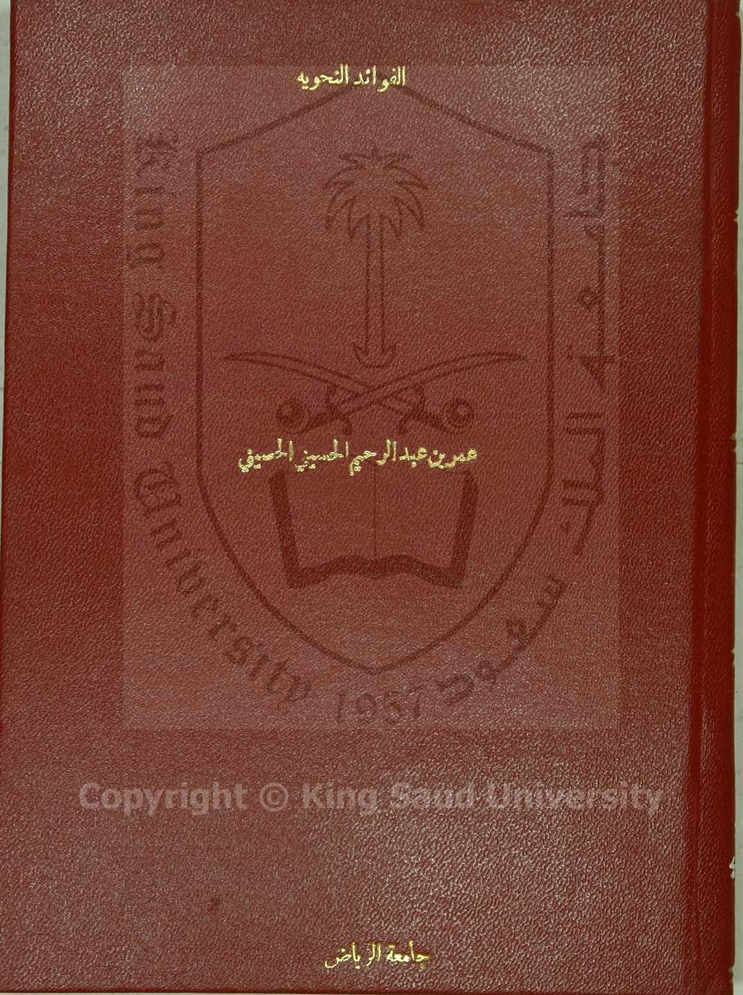 الفوائد النحوية في شرح الاجرومية