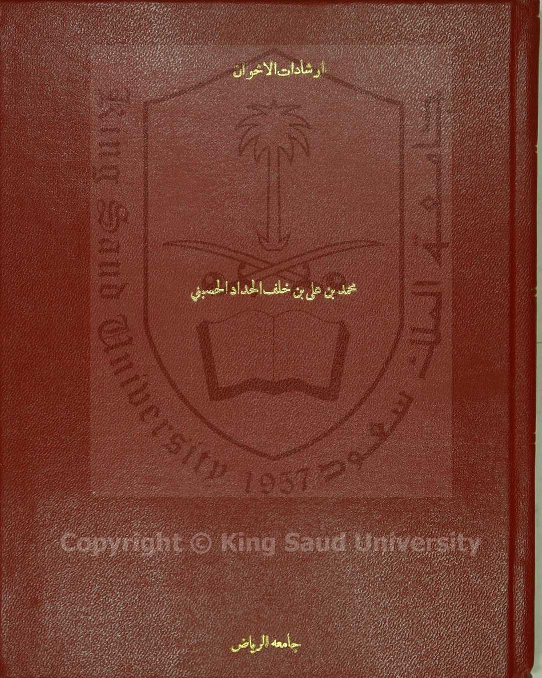 ارشاد الاخوان شرح هداية الصبيان في تجويد القرآن 