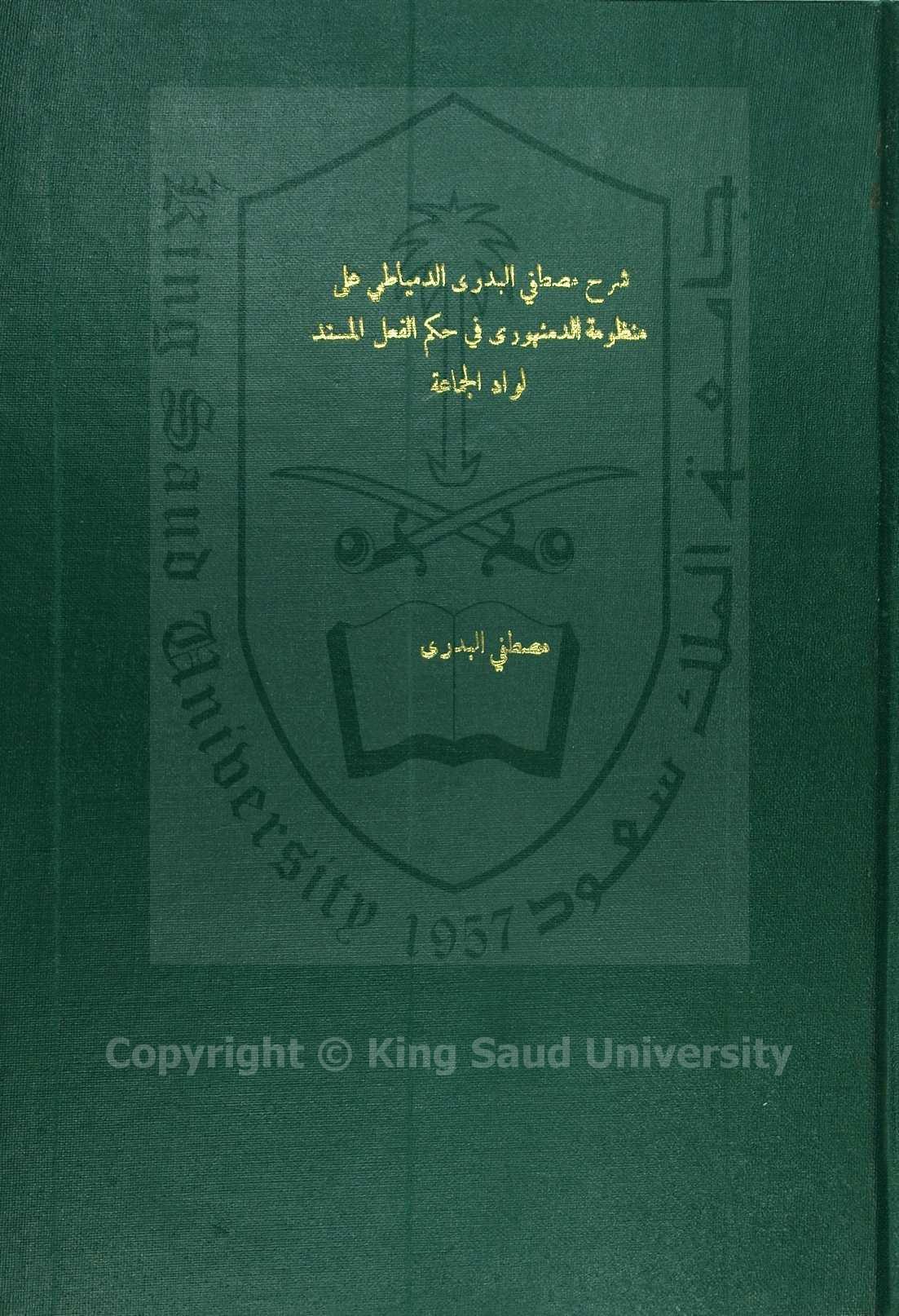 شرح منظومة الدمنهوري في حكم الفعل المسند لواو الجماعة 