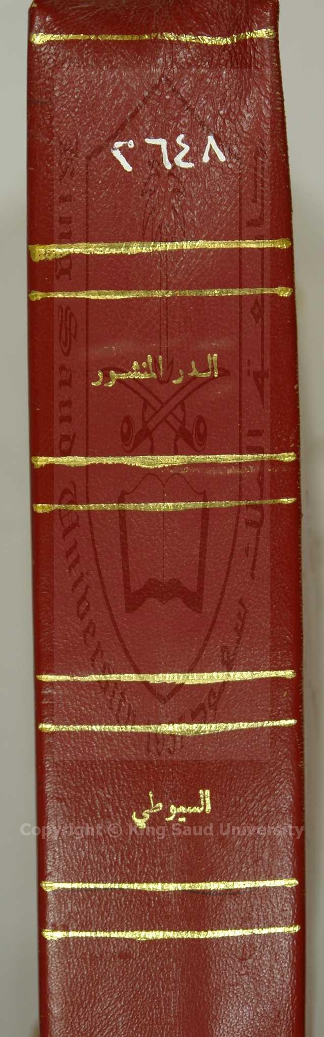 الدر المنثور (في التفسير بالمأثور)