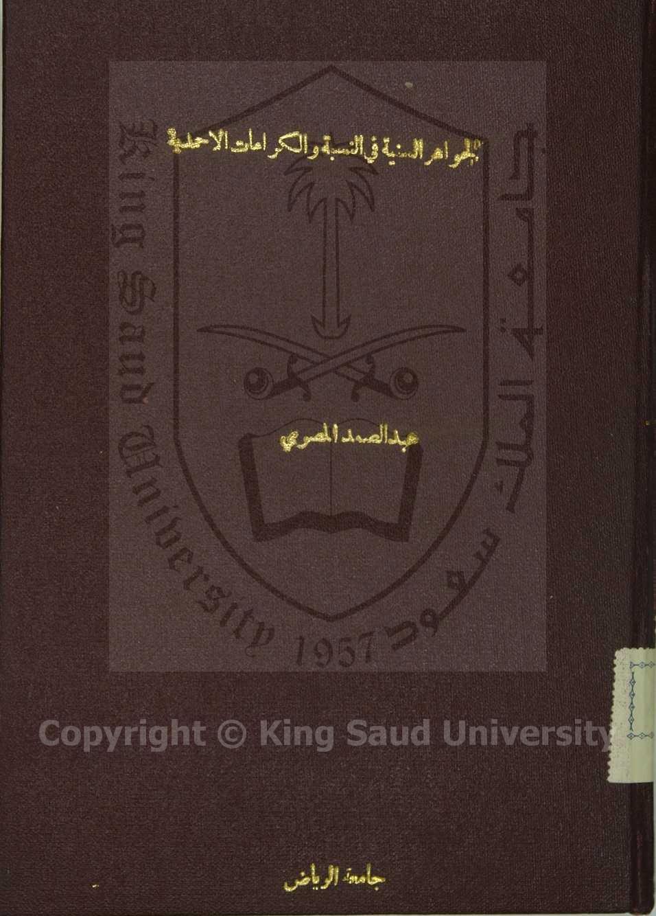 الجواهر السنية في النسبة والكرامات الاحمدية 