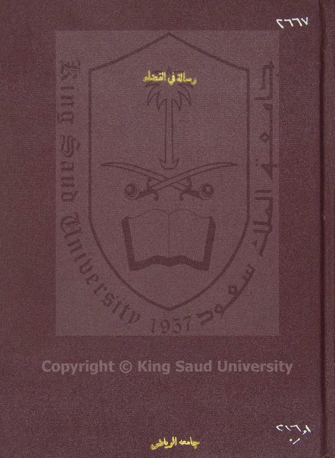 رسالة في احكام القضاء 