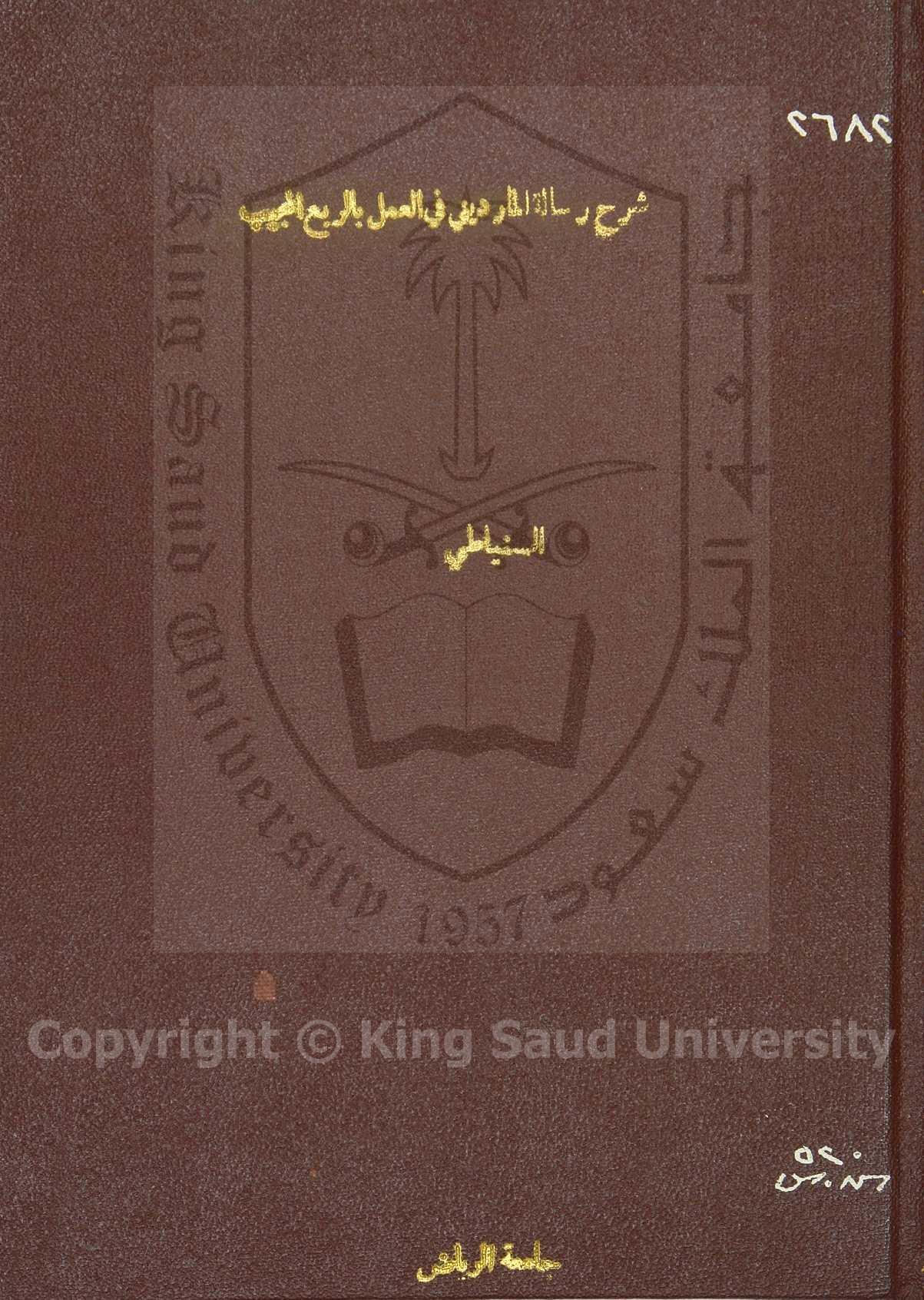شرح رسالة المارديني في العمل بالربع المجيب