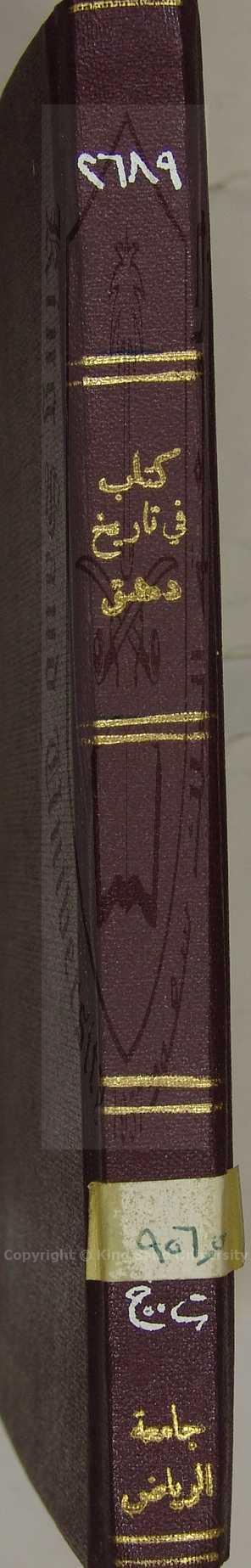 تحفة الانام في فضائل دمشق الشام