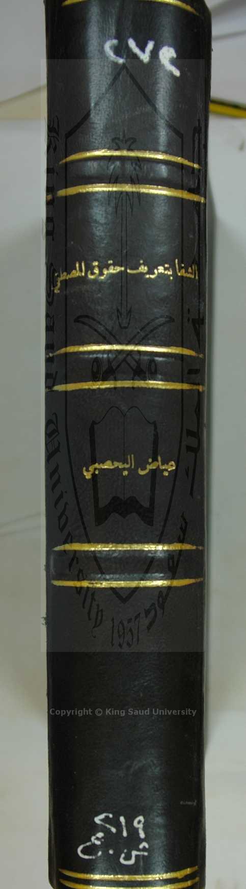 الشفا بتعريف حقوق المصطفي 