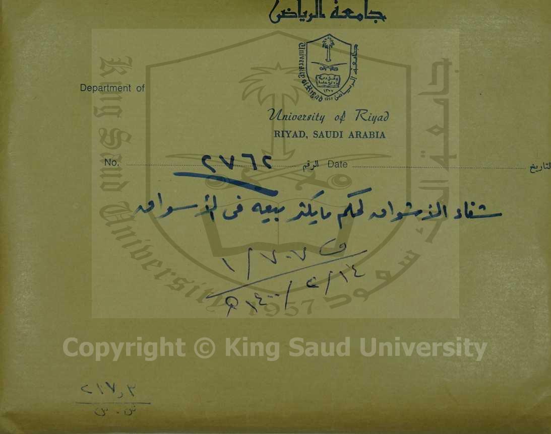 شفاء الأشواق لحكم ما يكثر بيعه في الأسواق