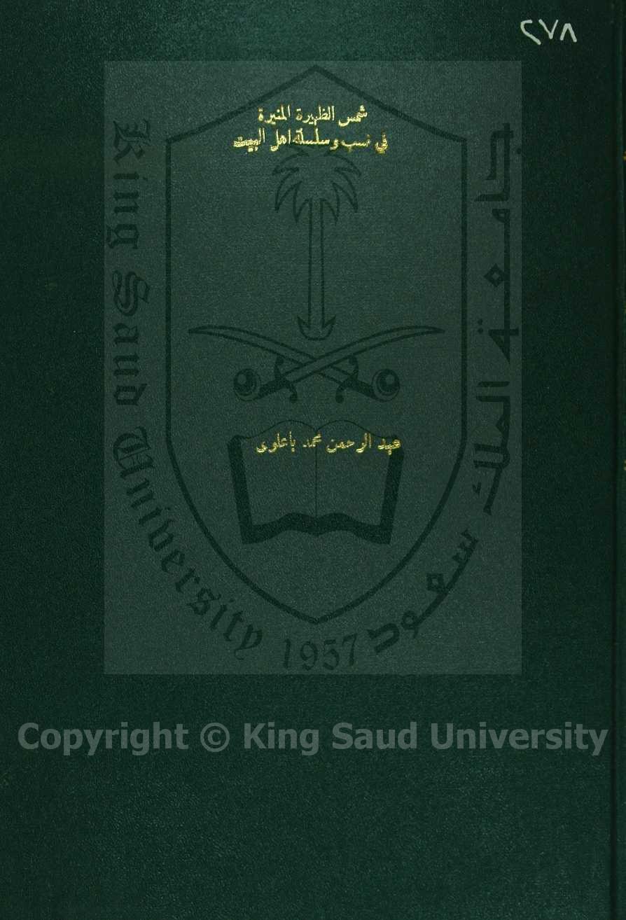 شمس الظهيرة الضاحية المنيرة في نسب وسلسلة اهل البيت النبوي والسر المصطفوي من بني علوي