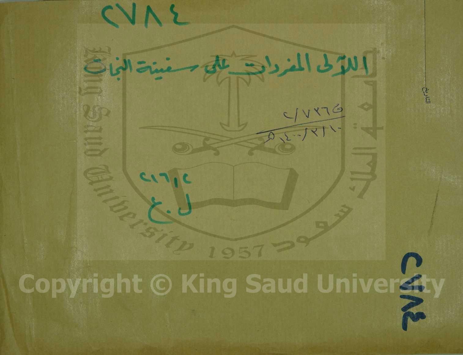 اللآلي المفردات علي سفينة النجاة 