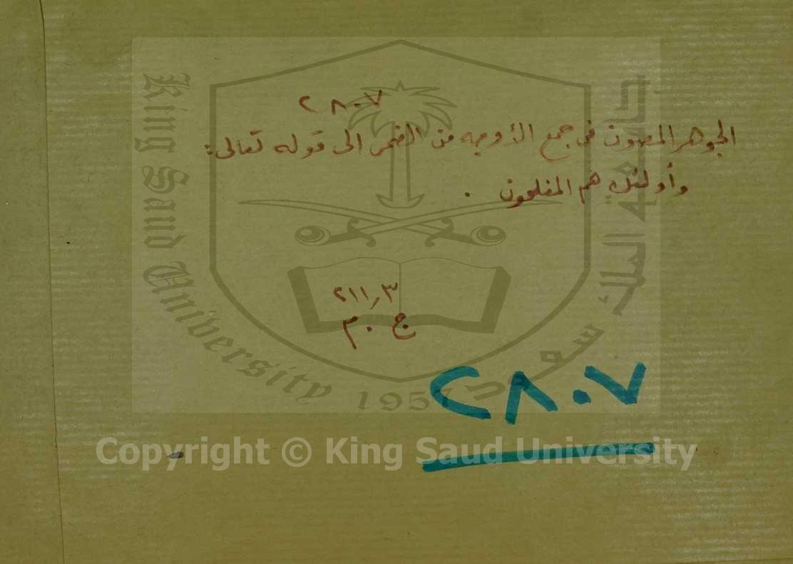 الجوهر المصون في جمع الأوجه من الضحى إلى قوله تعالى وأولئك هم المفلحون