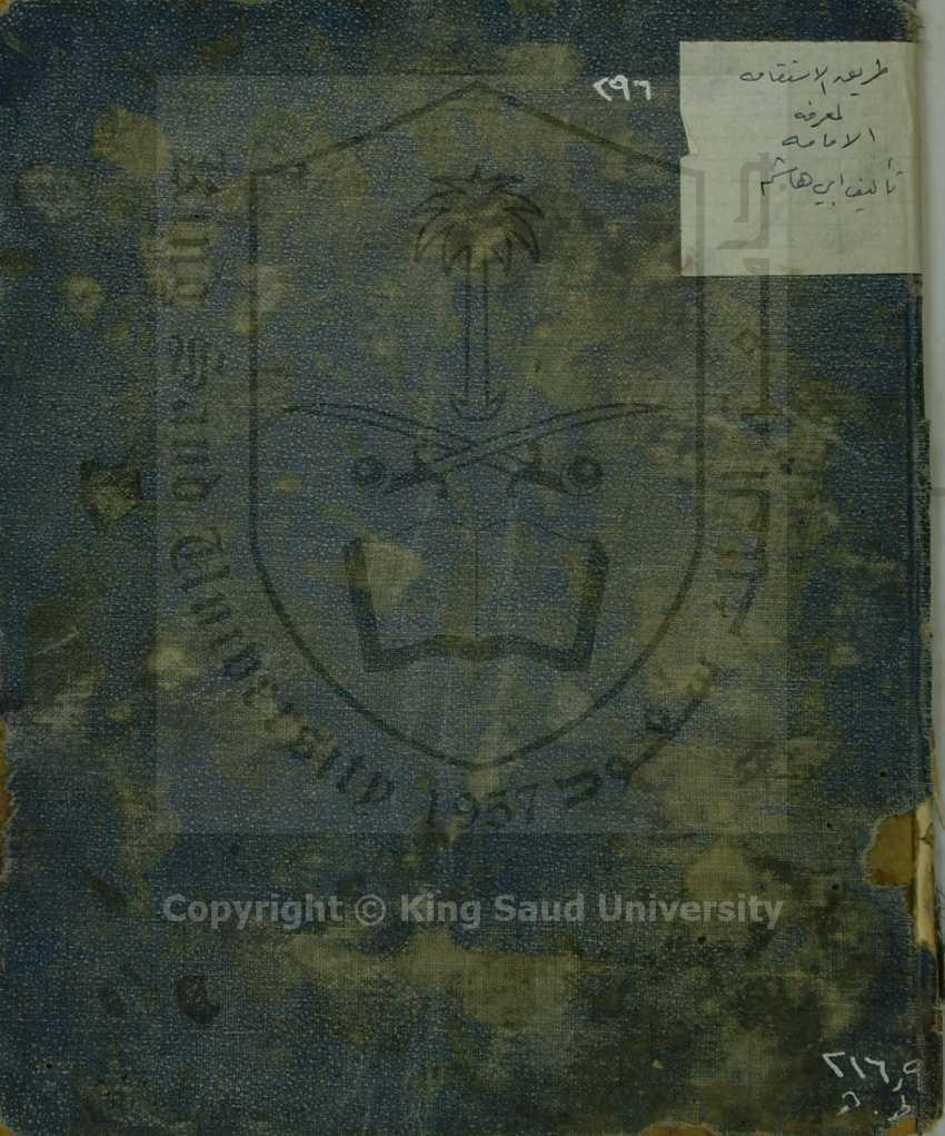 طريق الاستقامة لمعرفة الامامة