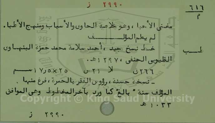 مغنى الاحبا ، وهو خلاصة الحاوي والاسباب ومنهج الاطباء